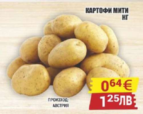 КАРТОФИ МИТИ