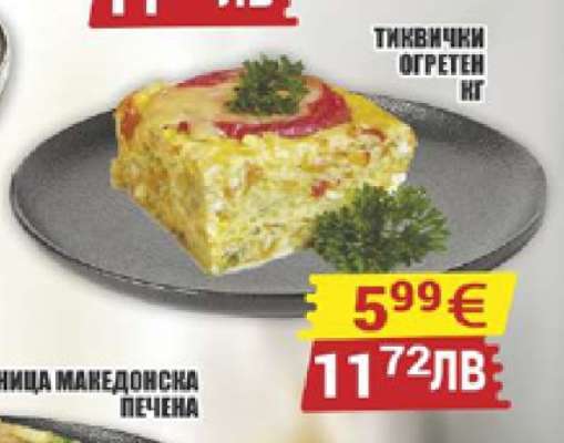 ТИКВИЧКИ ОГРЕТЕН