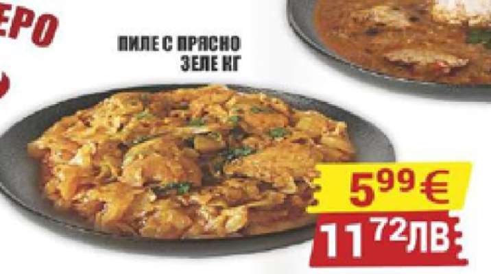 Пиле с прясно зеле кг