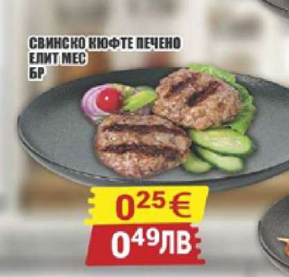 Свинско кюфте печено Елит Мес бр