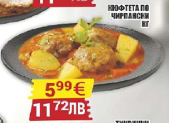 Кюфтета по Чирпански