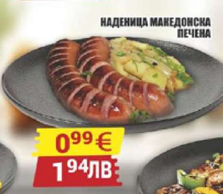 НАДЕНИЦА МАКЕДОНСКА ПЕЧЕНА