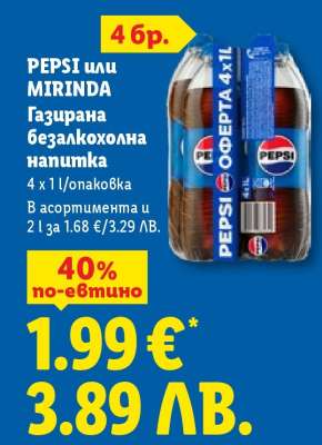 Pepsi или Mirinda Газирана безалкохолна напитка