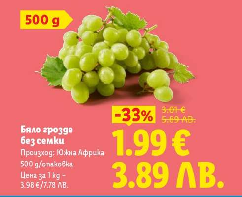 Бяло грозде без семки