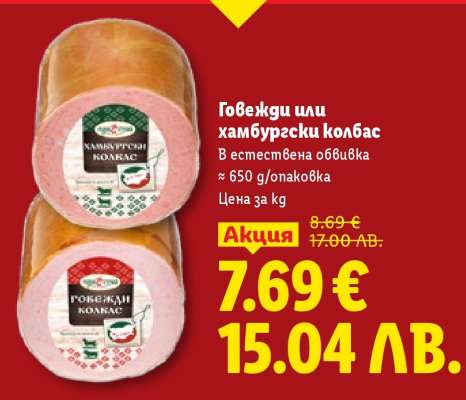 Говежди или хамбургски колбас