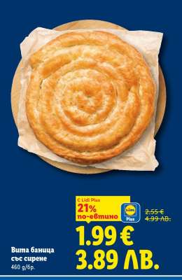 Вита баница със сирене