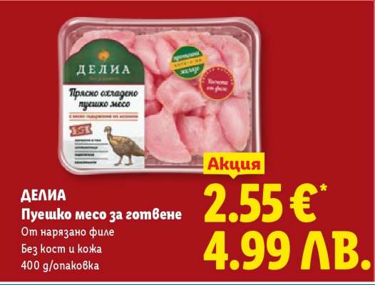 ДЕЛИА Пуешко месо за готвене
