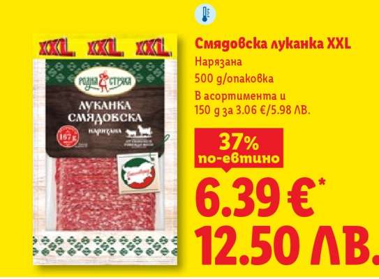 Смядовска луканка XXL