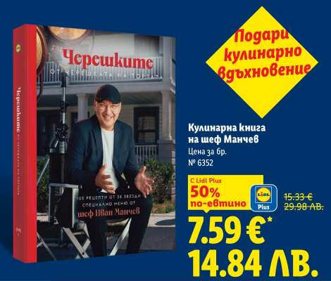 Кулинарна книга на шеф Манчев