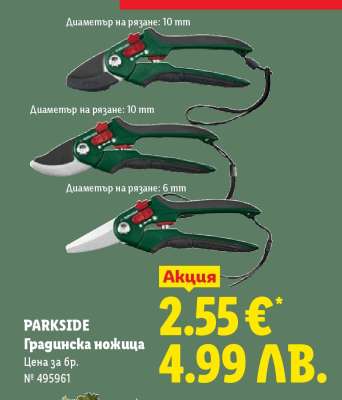 PARKSIDE Градинска ножица