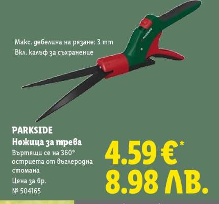 PARKSIDE Ножица за трева