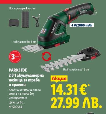 PARKSIDE 2 в 1 акумулаторна ножица за трева и храсти