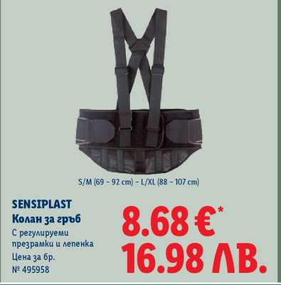SENSIPLAST Колан за гръб