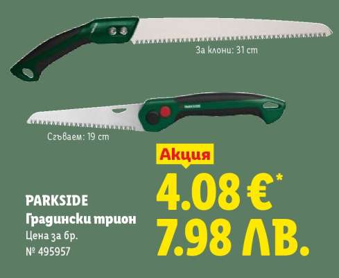 PARKSIDE Градински трион