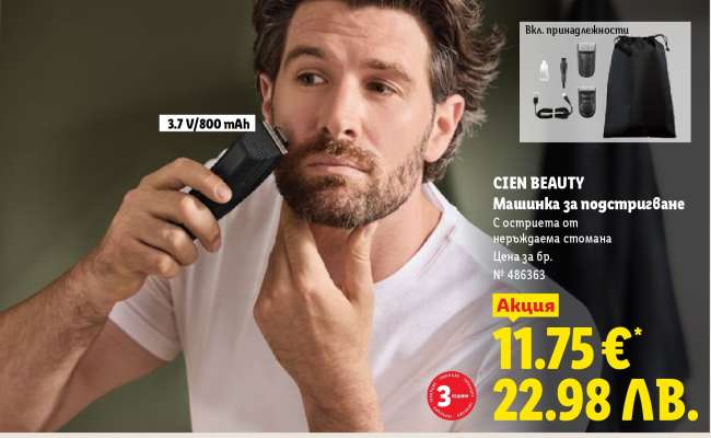 Cien Beauty Машинка за подстригване