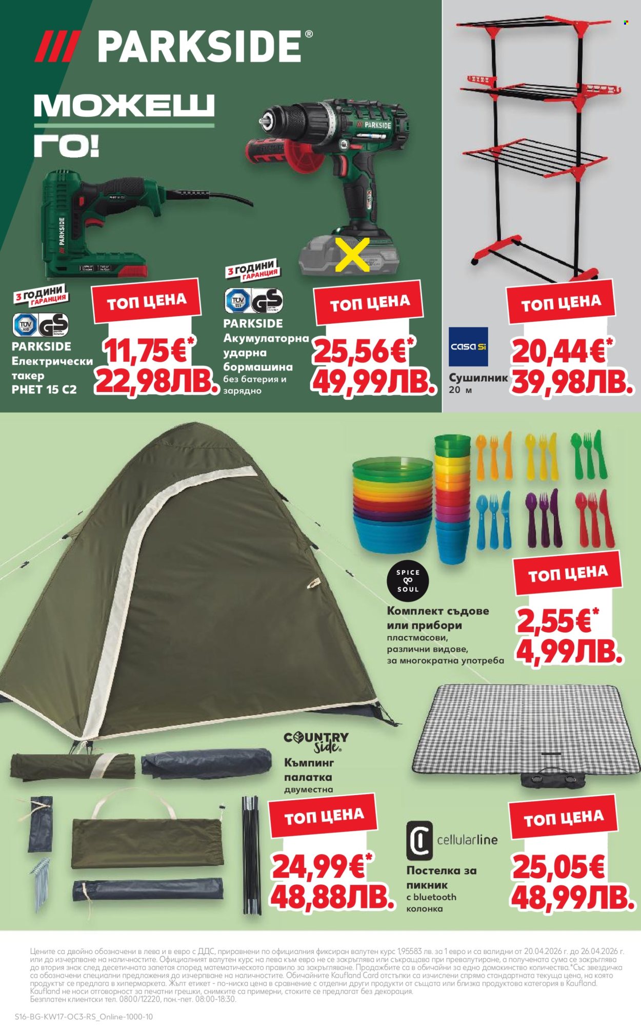 Брошура на Кауфланд - 20.04.2026 - 26.04.2026. Страница 16