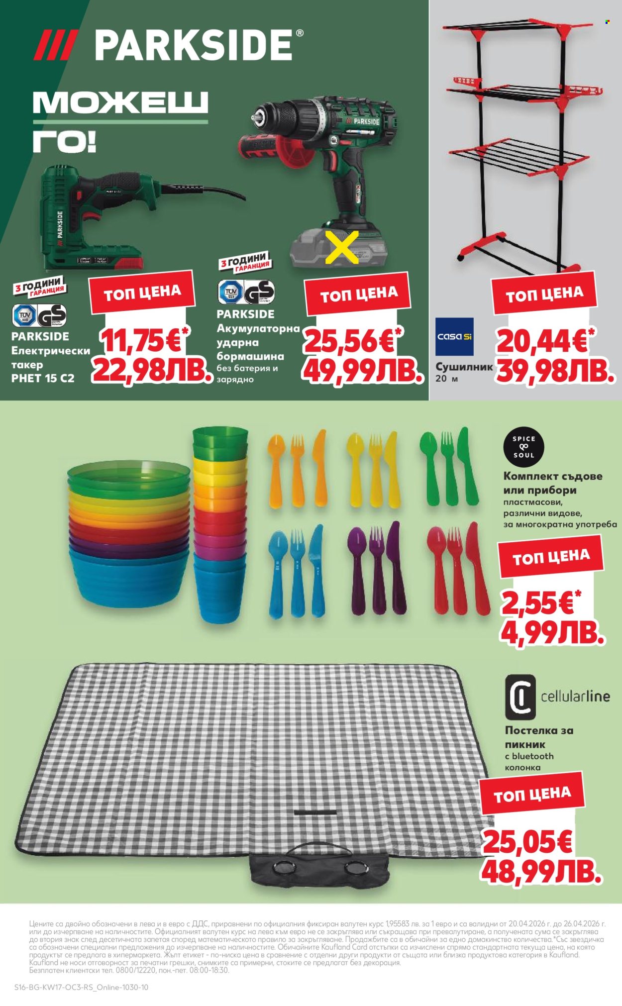 Брошура на Кауфланд - 20.04.2026 - 26.04.2026. Страница 16