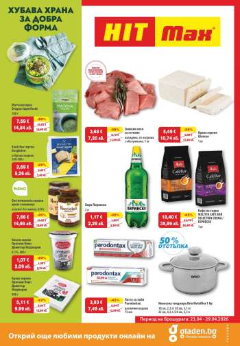 thumbnail - Брошура на HIT Max