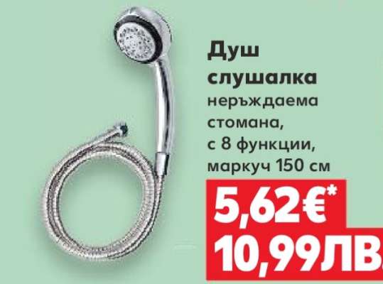 Душ слушалка