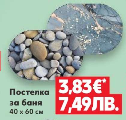 Постелка за баня