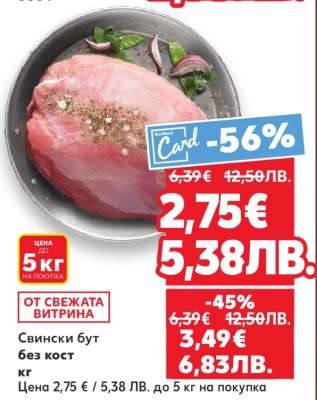 Свински бут без кост кг