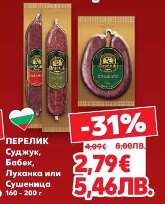 ПЕРЕЛИК Суджук, Бабек, Луканка или Сушеница