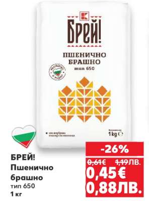 БРЕЙ! Пшенично брашно тип 650