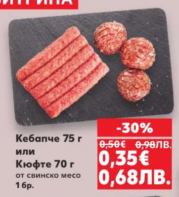 Кебапче 75 г или Кюфте 70 г