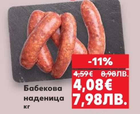 Бабекова наденица кг