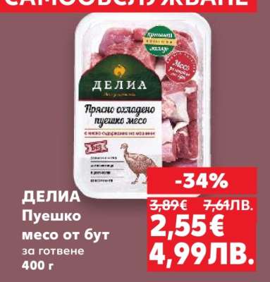ДЕЛИА Пуешко месо от бут