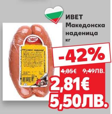 ИВЕТ Македонска наденица кг