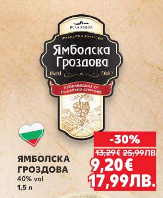 Ямболска Гроздова