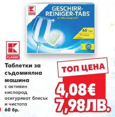 Таблетки за съдомиялна машина