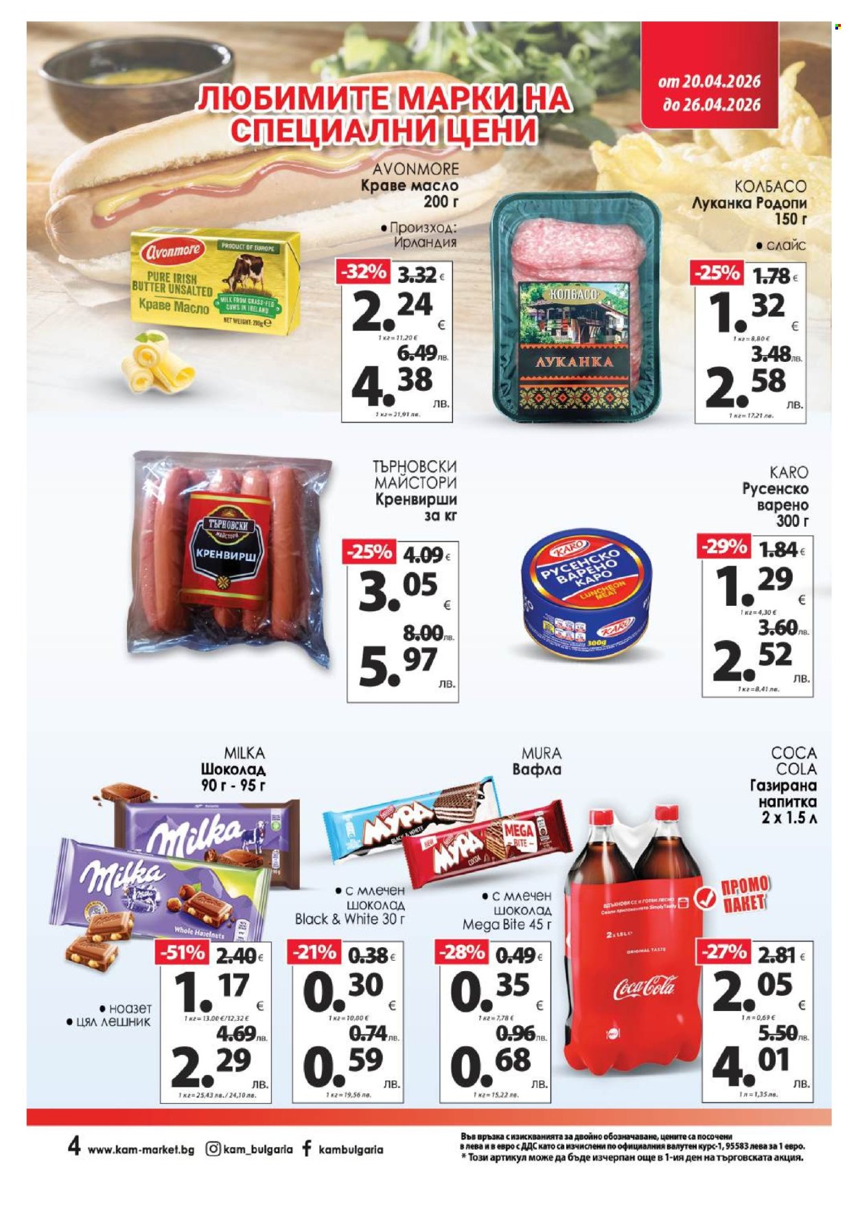 Брошура на КАМ Маркет - 20.04.2026 - 26.04.2026. Страница 8