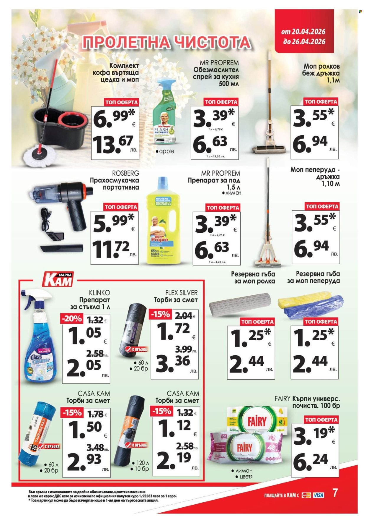 Брошура на КАМ Маркет - 20.04.2026 - 26.04.2026. Страница 14