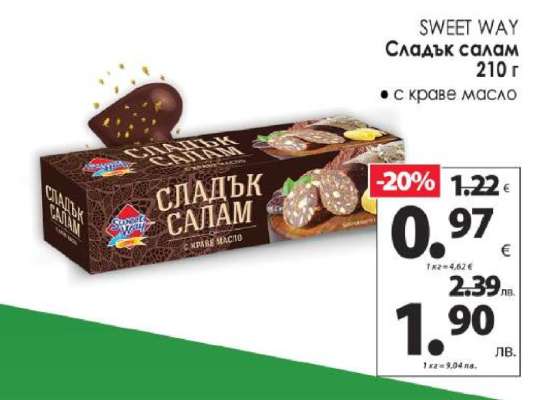 SWEET WAY Сладък салам