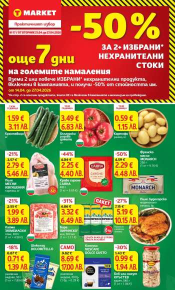 Брошура на Т Маркет - 21.04.2026 - 27.04.2026.