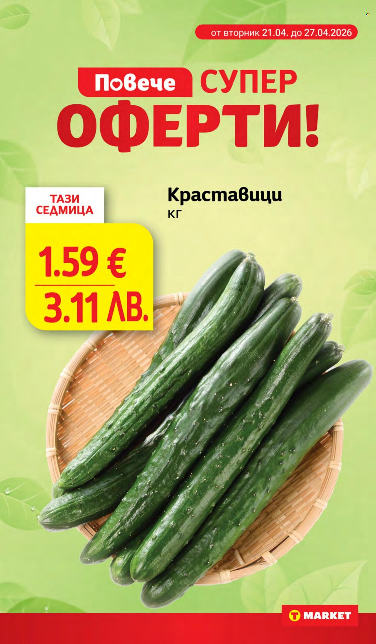 Брошура на Т Маркет - 21.04.2026 - 27.04.2026. Страница 3