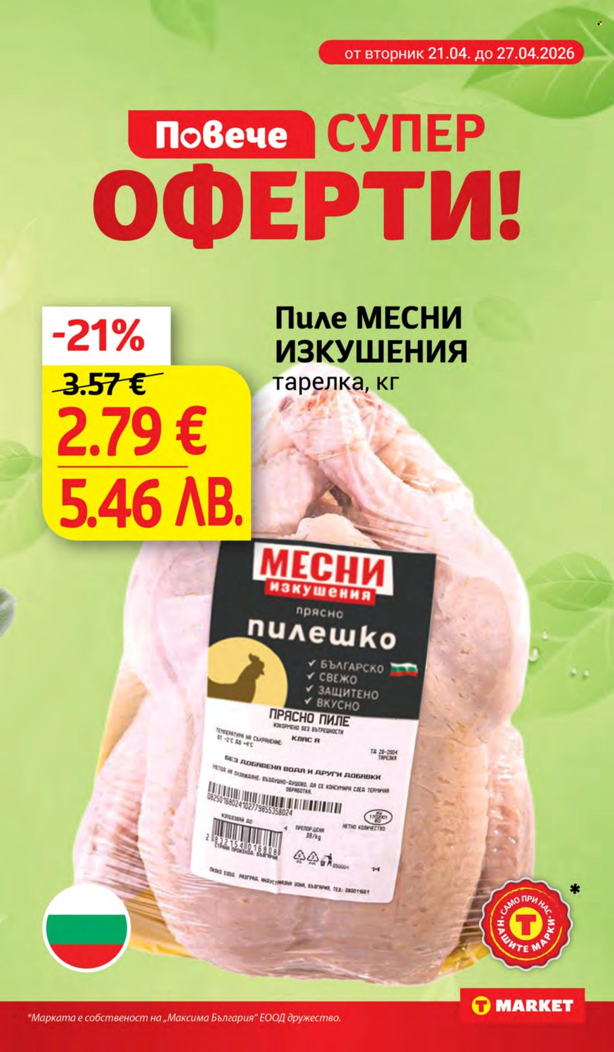 Брошура на Т Маркет - 21.04.2026 - 27.04.2026. Страница 4