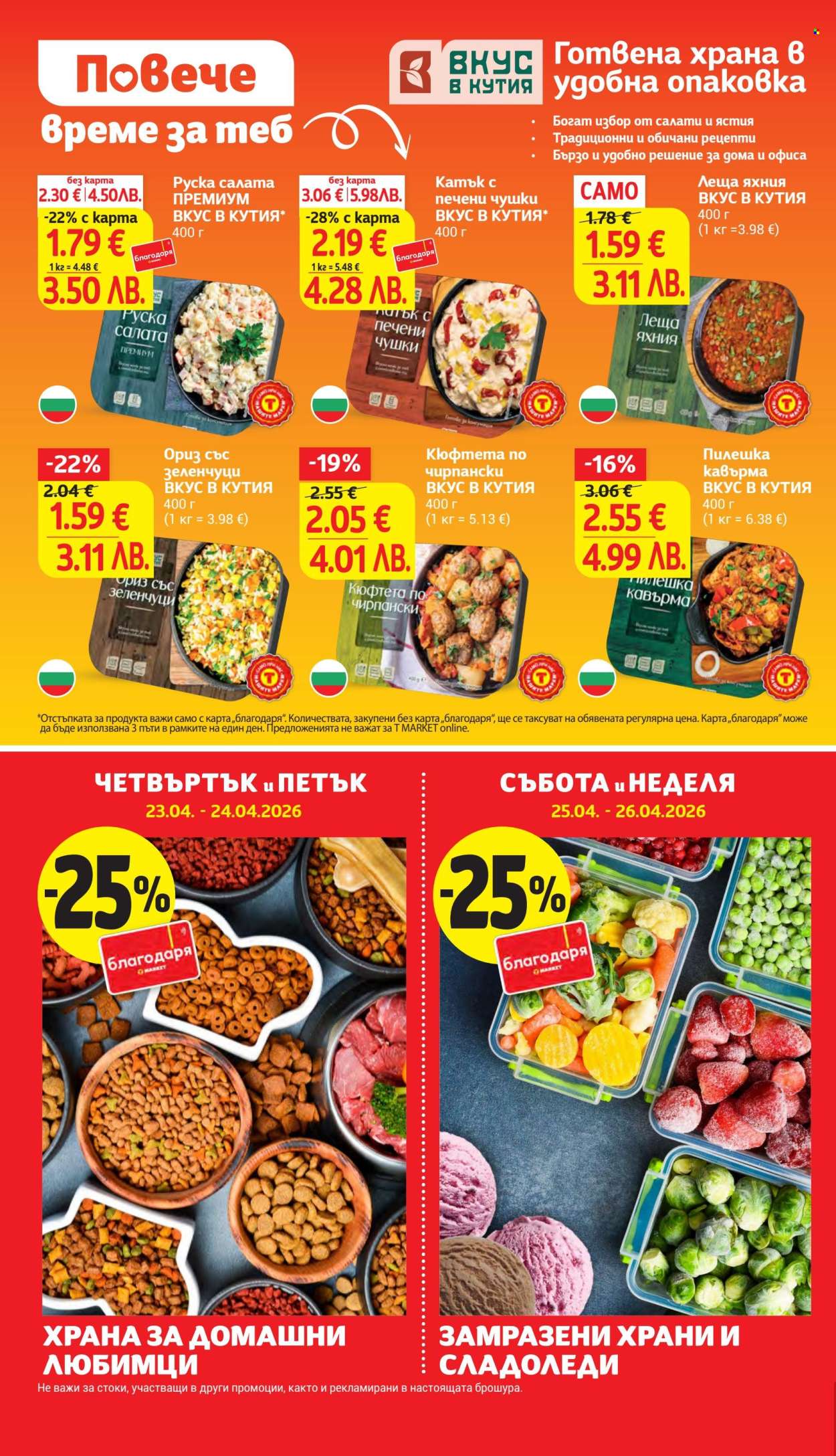 Брошура на Т Маркет - 21.04.2026 - 27.04.2026. Страница 6