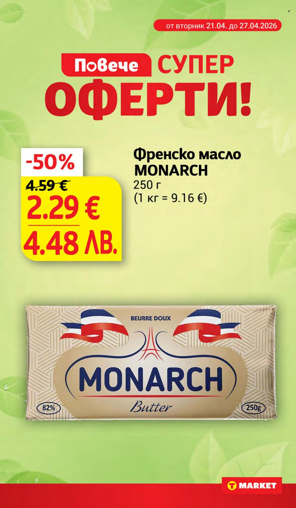 Брошура на Т Маркет - 21.04.2026 - 27.04.2026. Страница 8