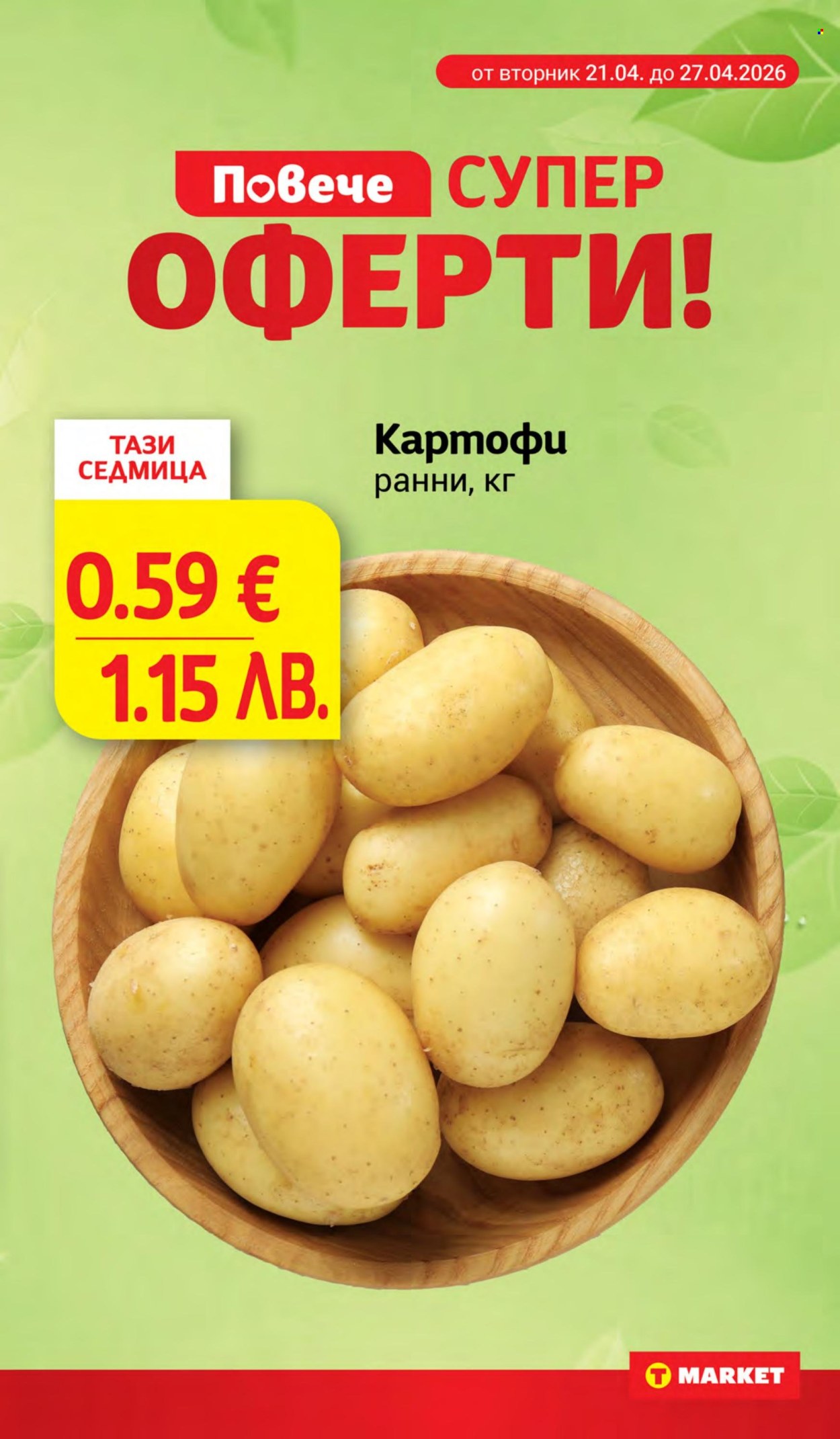 Брошура на Т Маркет - 21.04.2026 - 27.04.2026. Страница 9