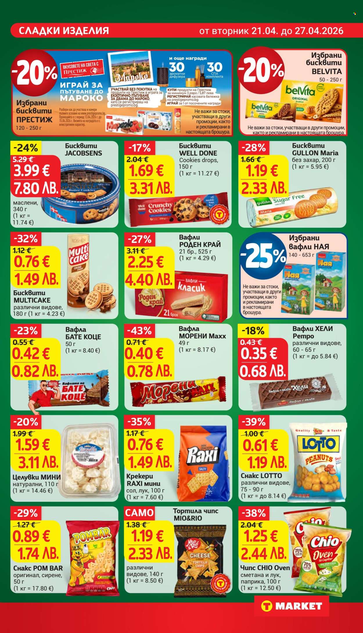 Брошура на Т Маркет - 21.04.2026 - 27.04.2026. Страница 19