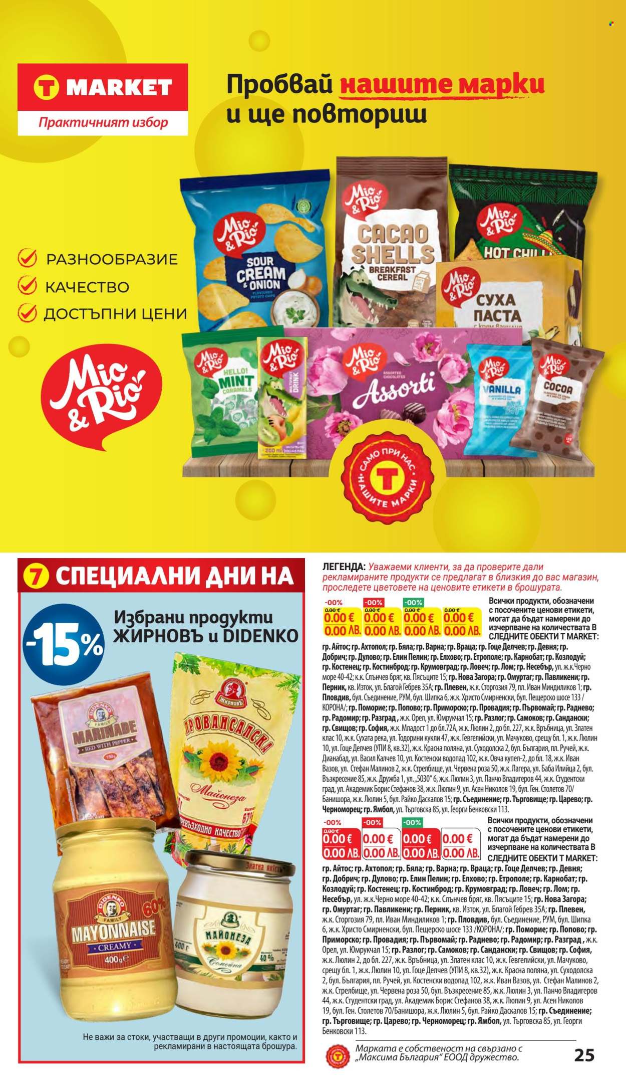Брошура на Т Маркет - 21.04.2026 - 27.04.2026. Страница 25