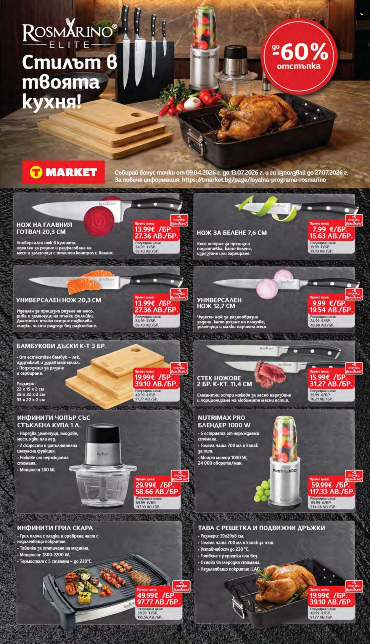 Брошура на Т Маркет - 21.04.2026 - 27.04.2026. Страница 26