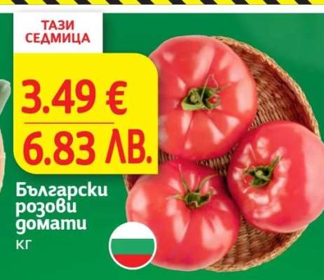 Български розови домати