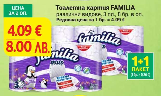 Тоалетна хартия FAMILIA