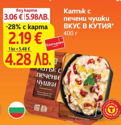 Катък с печени чушки ВКУС В КУТИЯ