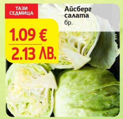 Айсберг салата