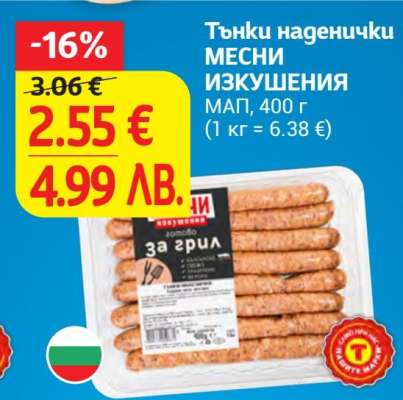 Тънки наденички МЕСНИ ИЗКУШЕНИЯ